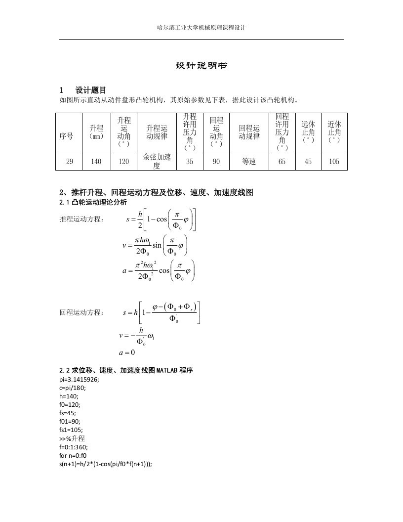 哈工大机械原理大作业2-29