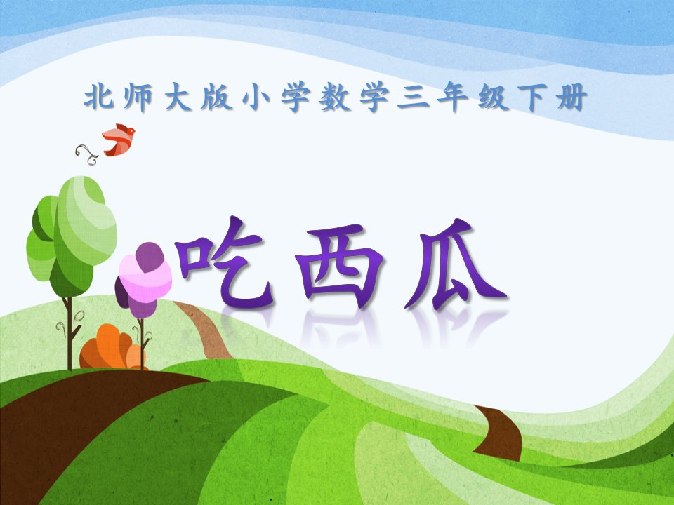 2013北师大版数学三下《吃西瓜》