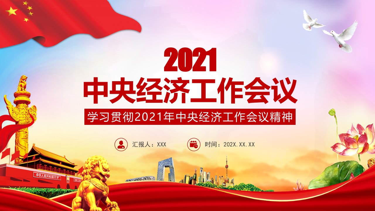 一图读懂2021中央经济工作会议党政PPT动态课件