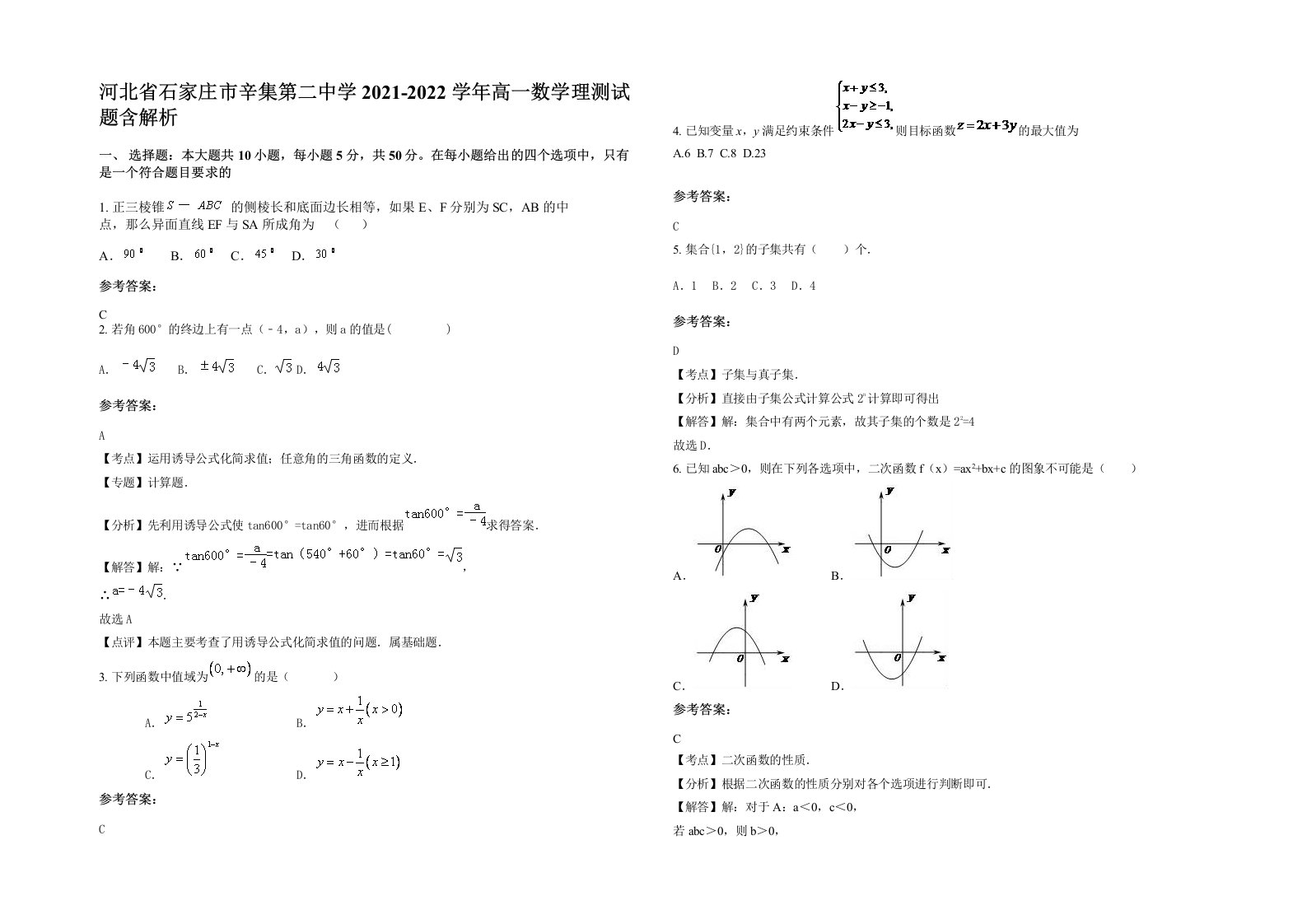 河北省石家庄市辛集第二中学2021-2022学年高一数学理测试题含解析