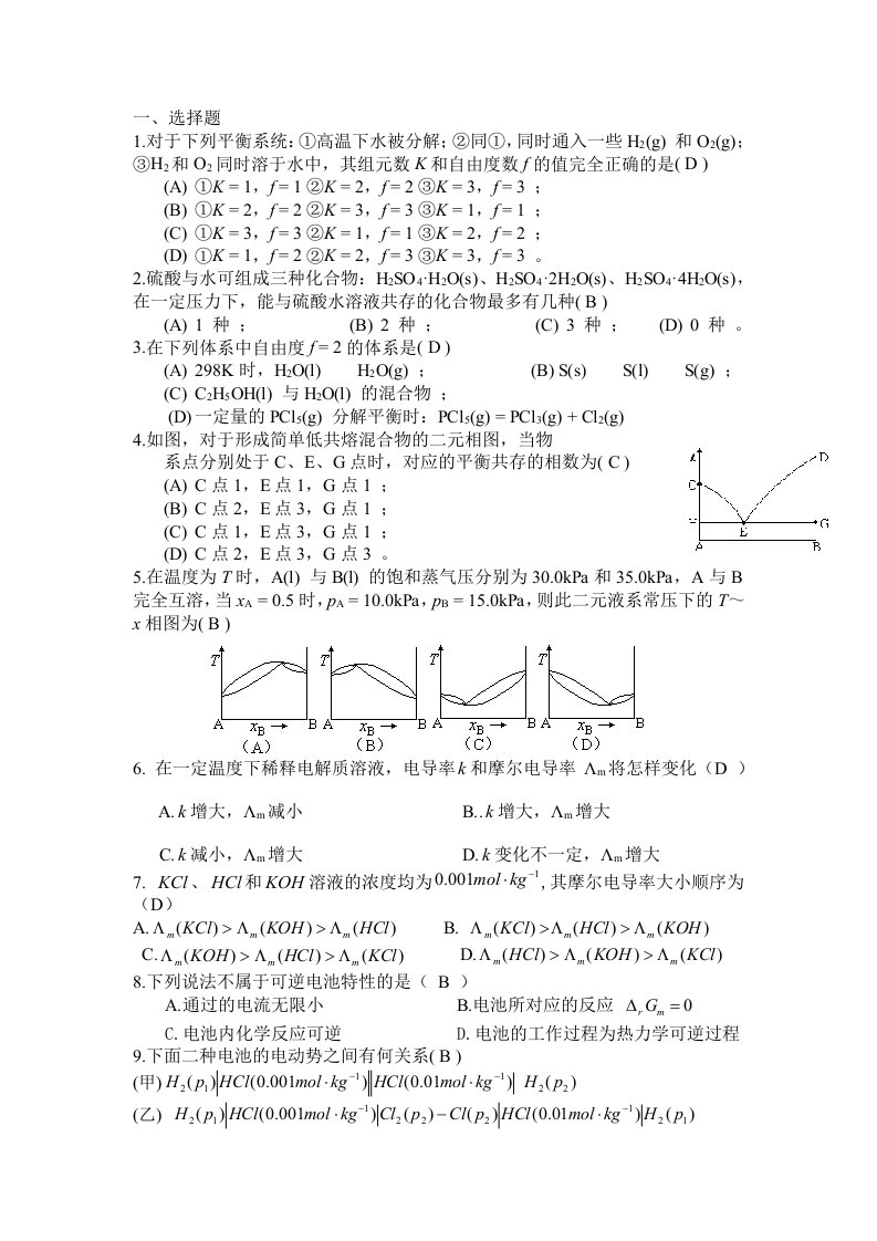 多相平衡与电化学专题联系及答案