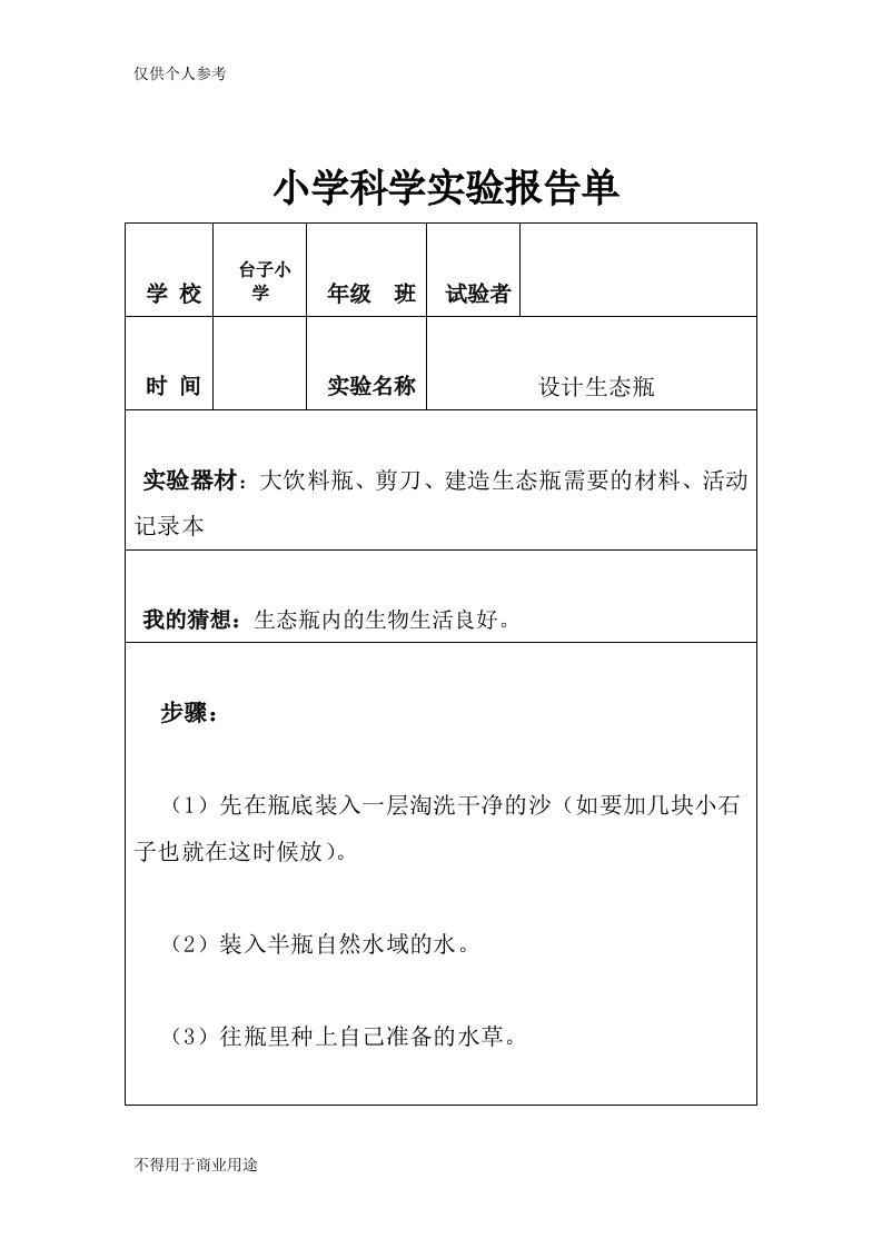 五年级科学实验单—设计生态瓶