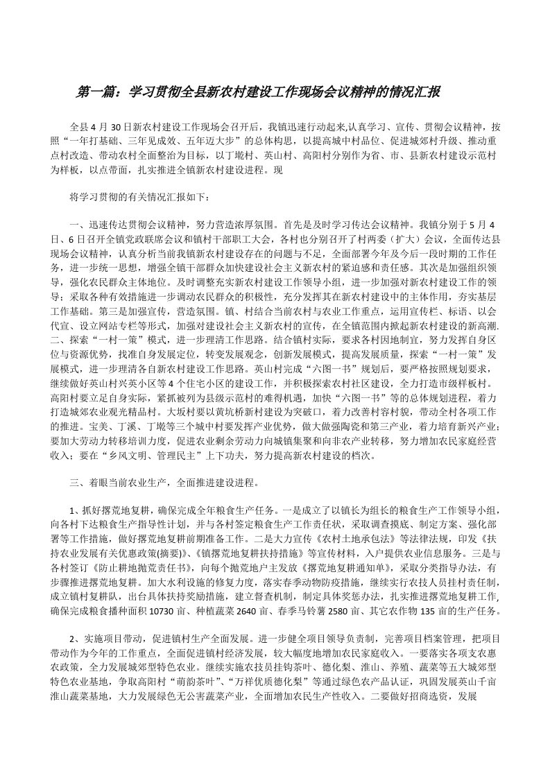 学习贯彻全县新农村建设工作现场会议精神的情况汇报[修改版]