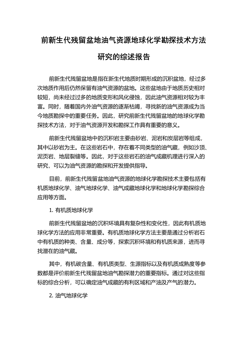 前新生代残留盆地油气资源地球化学勘探技术方法研究的综述报告