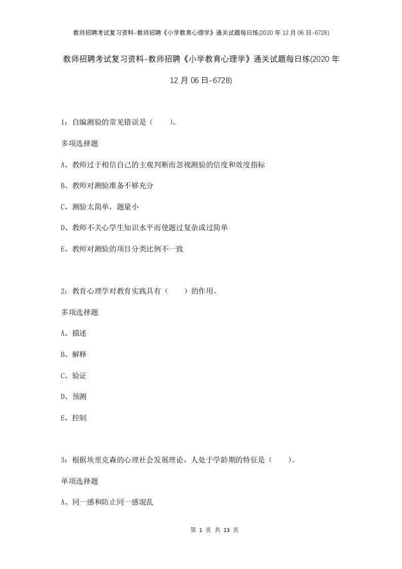 教师招聘考试复习资料-教师招聘小学教育心理学通关试题每日练2020年12月06日-6728