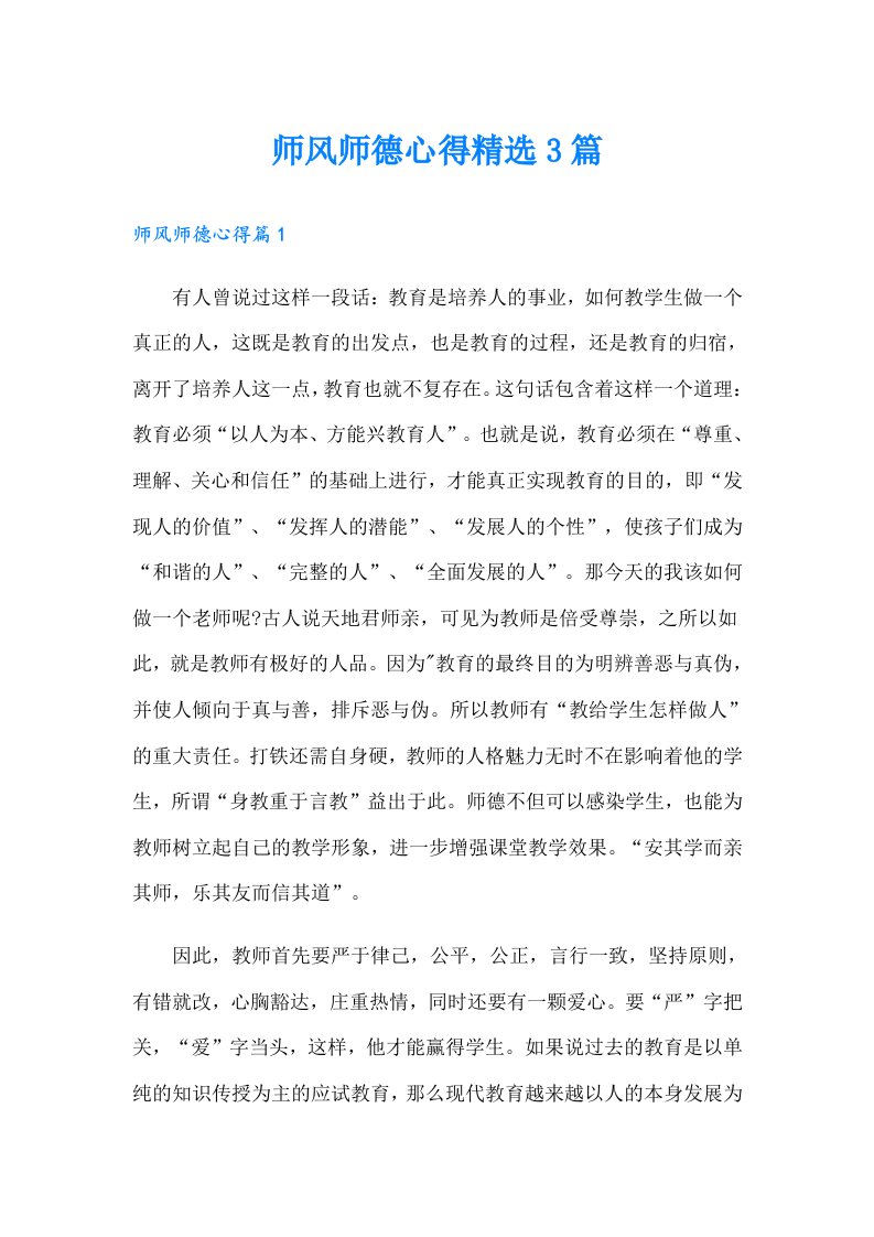 师风师德心得精选3篇