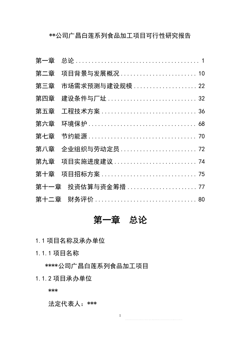 白莲系列食品加工项目建设可研报告书