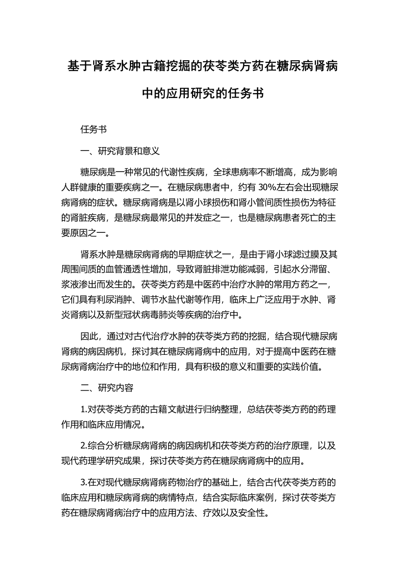 基于肾系水肿古籍挖掘的茯苓类方药在糖尿病肾病中的应用研究的任务书