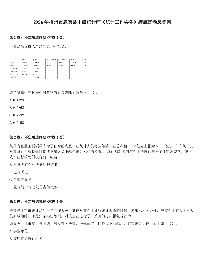 2024年柳州市鹿寨县中级统计师《统计工作实务》押题密卷及答案