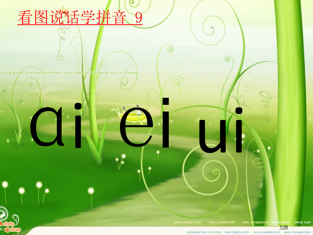 一年级语文上册aieiui教案省公开课一等奖新名师优质课获奖PPT课件