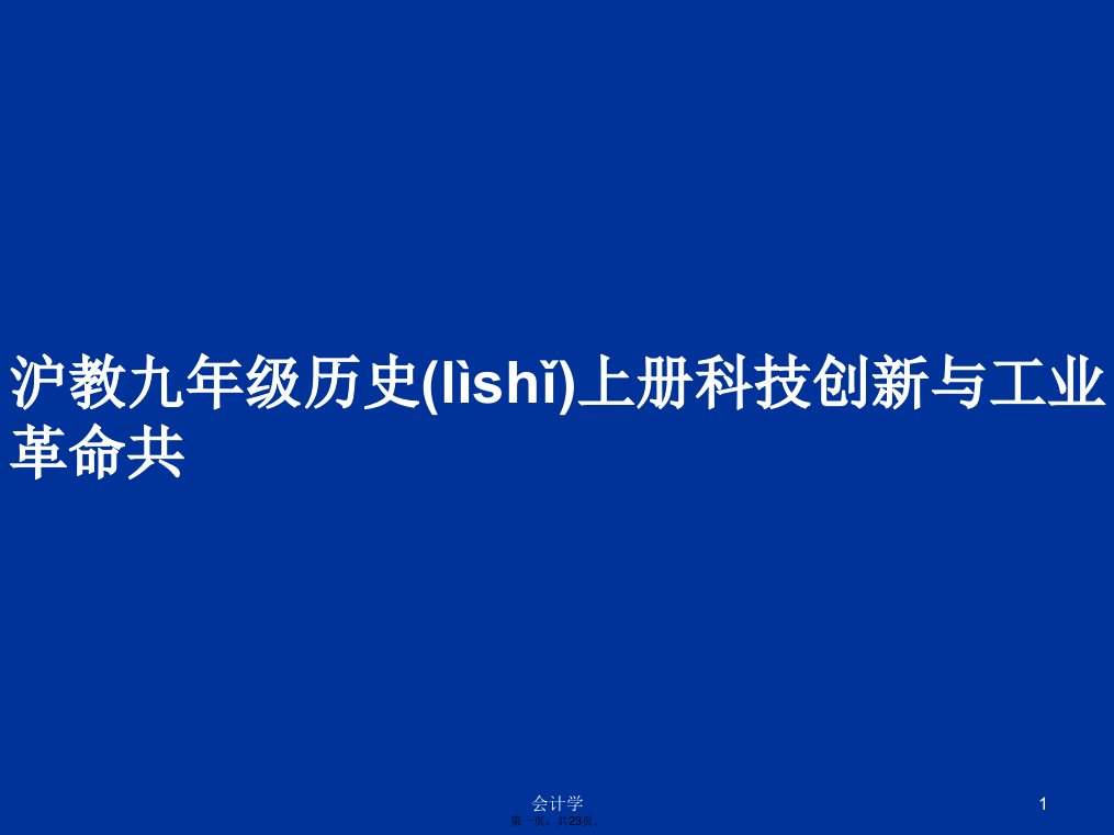 沪教九年级历史上册科技创新与工业革命共学习教案