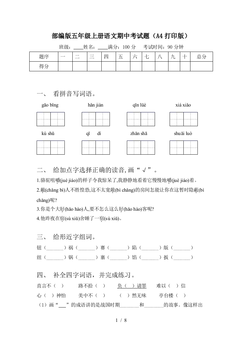 部编版五年级上册语文期中考试题(A4打印版)