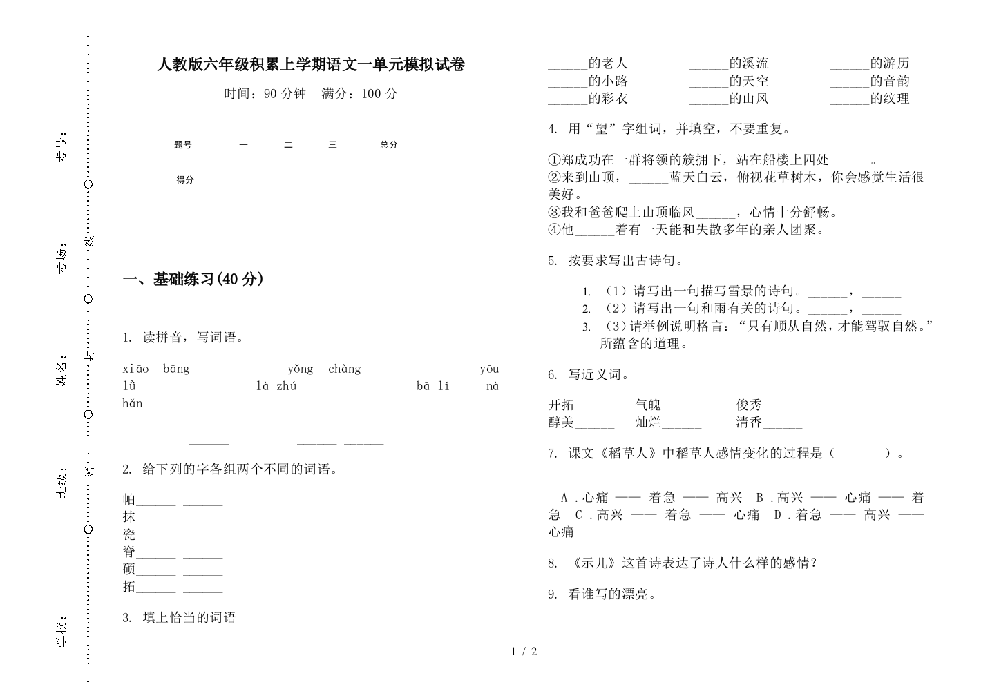 人教版六年级积累上学期语文一单元模拟试卷