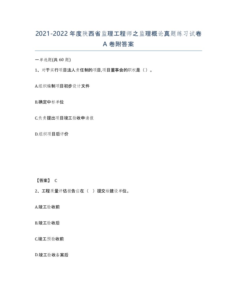 2021-2022年度陕西省监理工程师之监理概论真题练习试卷A卷附答案