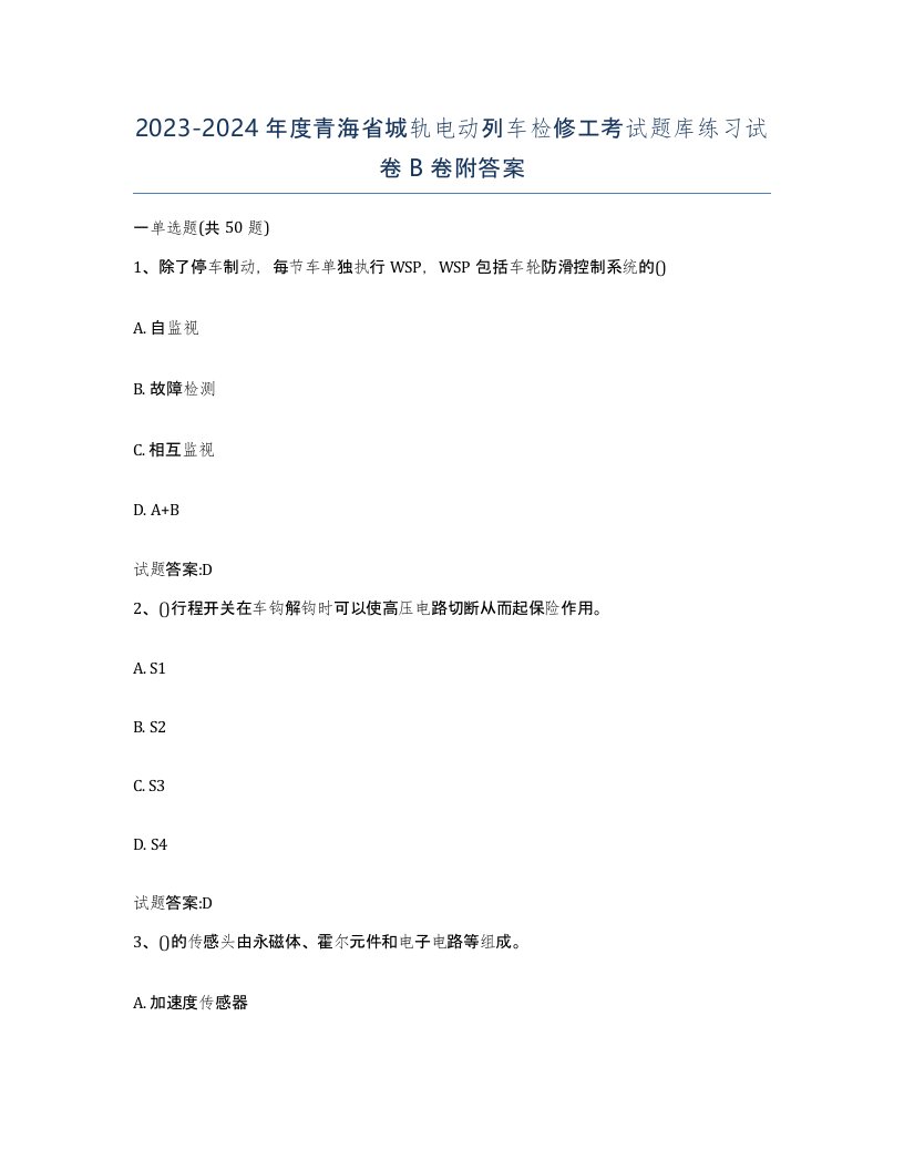 20232024年度青海省城轨电动列车检修工考试题库练习试卷B卷附答案