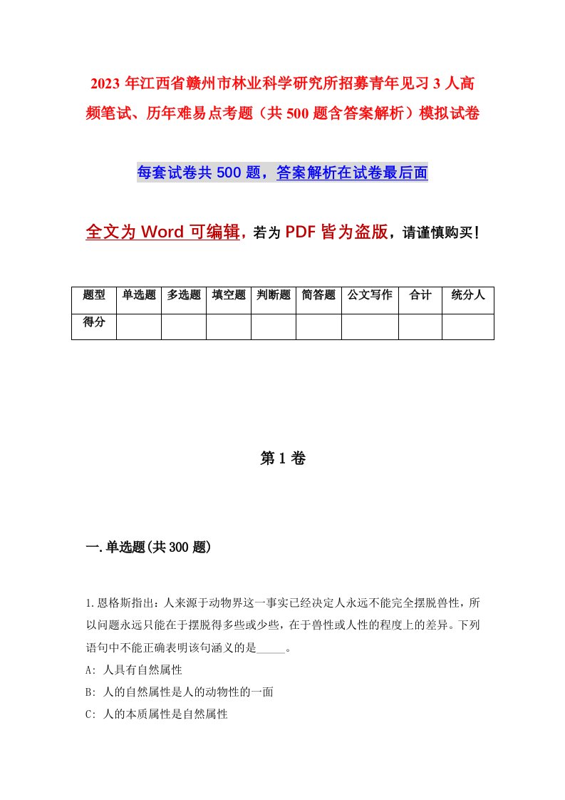 2023年江西省赣州市林业科学研究所招募青年见习3人高频笔试历年难易点考题共500题含答案解析模拟试卷