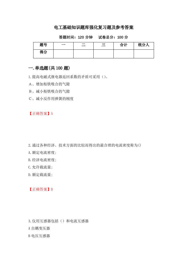 电工基础知识题库强化复习题及参考答案1