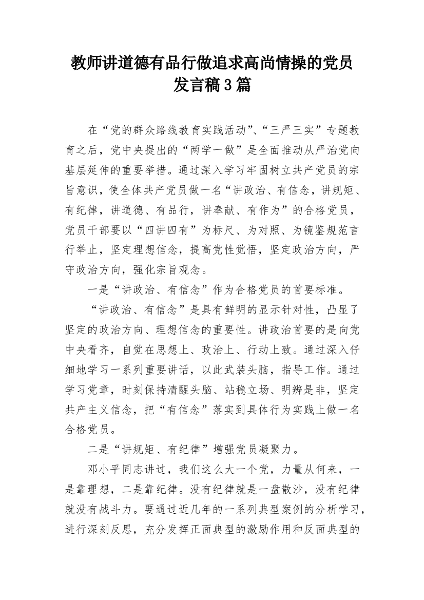 教师讲道德有品行做追求高尚情操的党员发言稿3篇