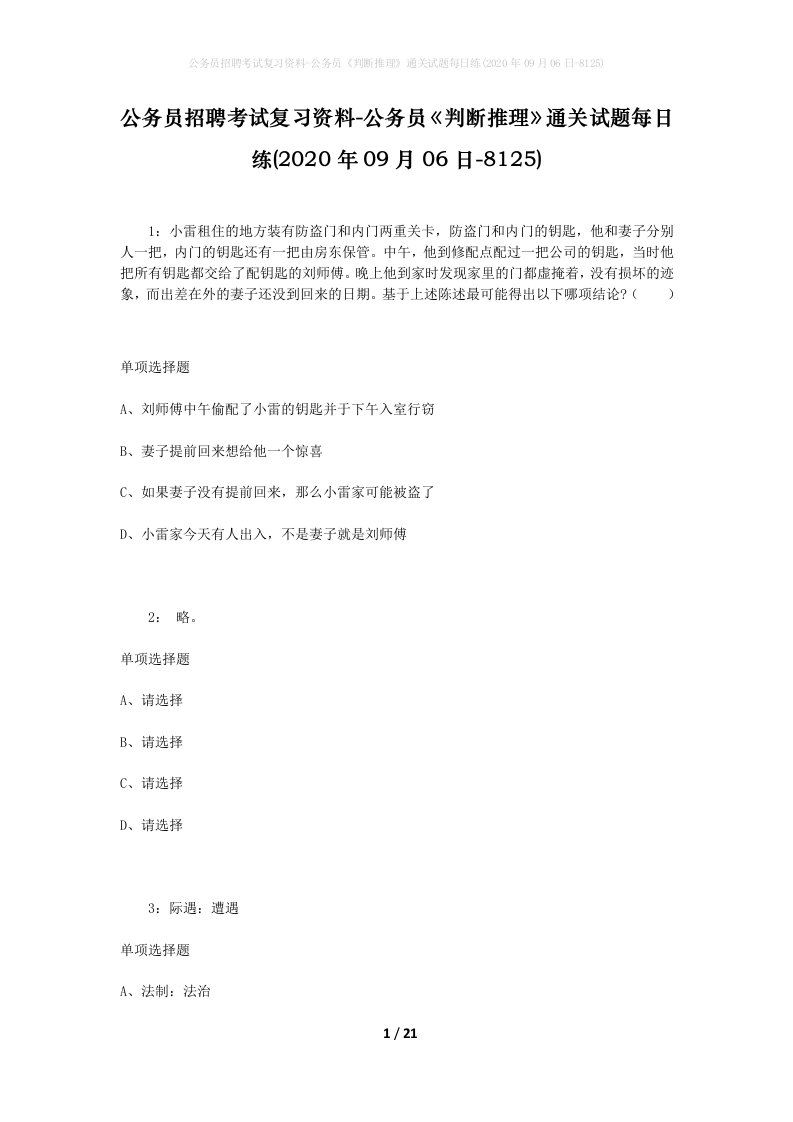 公务员招聘考试复习资料-公务员判断推理通关试题每日练2020年09月06日-8125