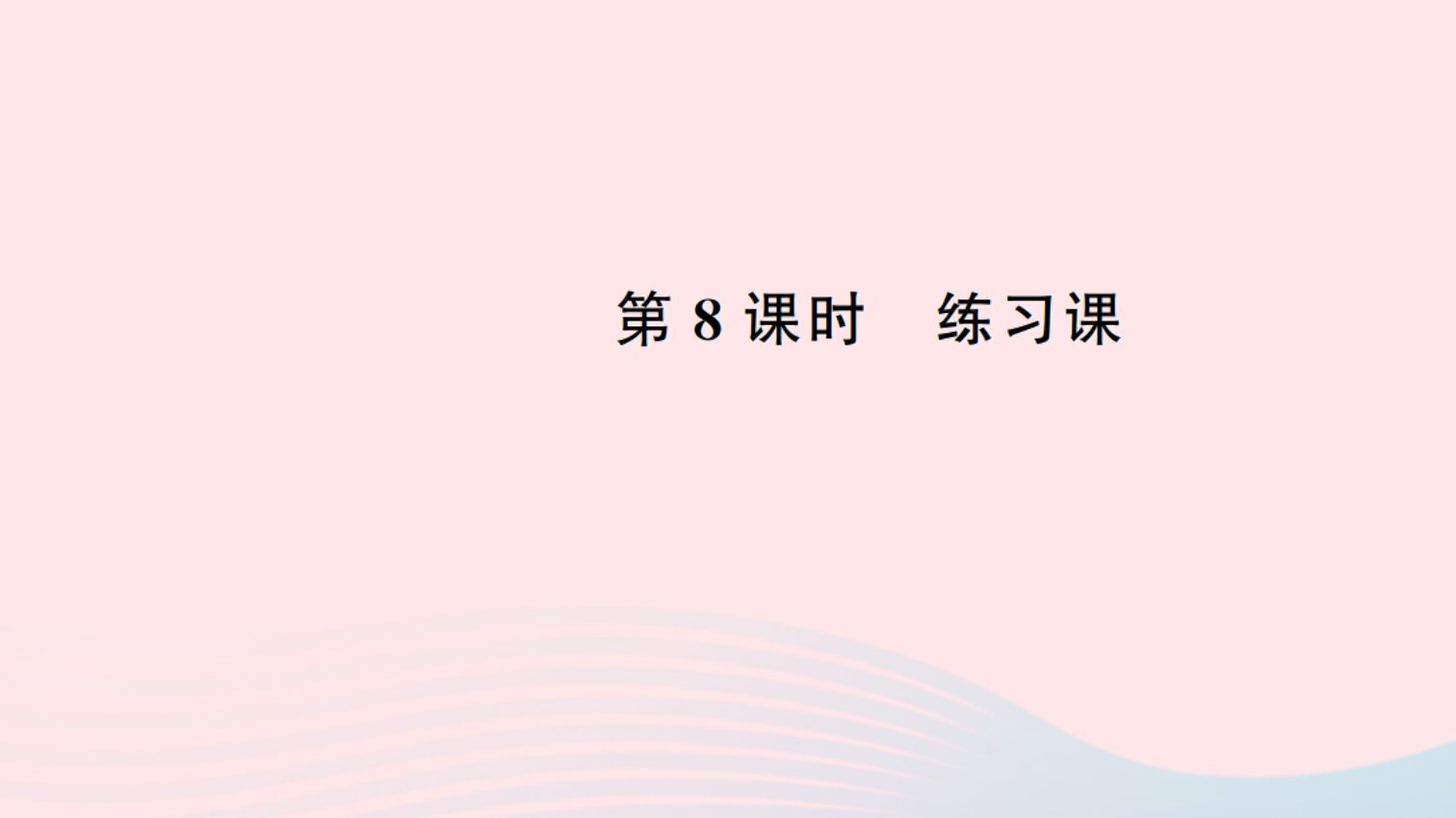 二年级数学下册七万以内数的认识8练习课作业课件新人教版