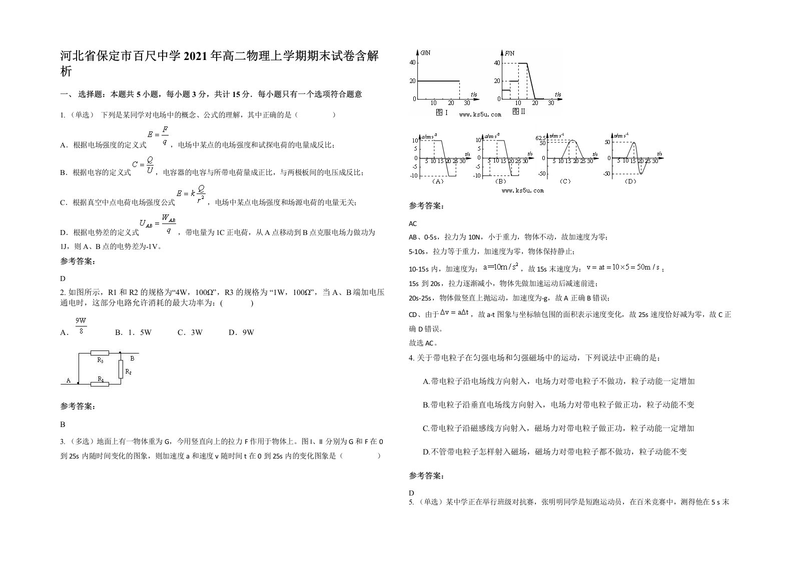 河北省保定市百尺中学2021年高二物理上学期期末试卷含解析