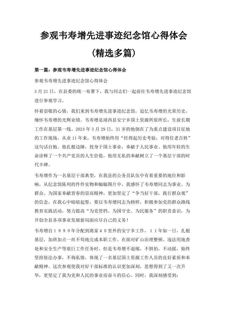 参观韦寿增先进事迹纪念馆心得体会精选多篇