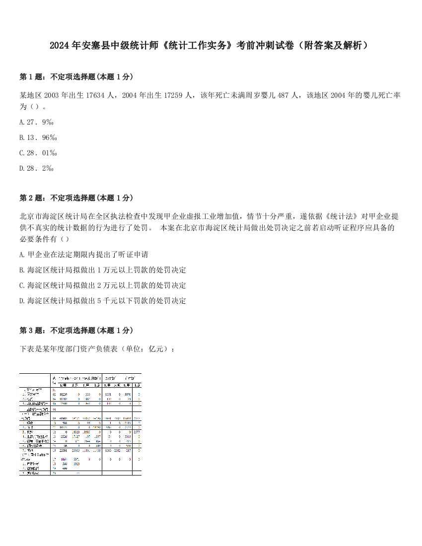 2024年安塞县中级统计师《统计工作实务》考前冲刺试卷（附答案及解析）