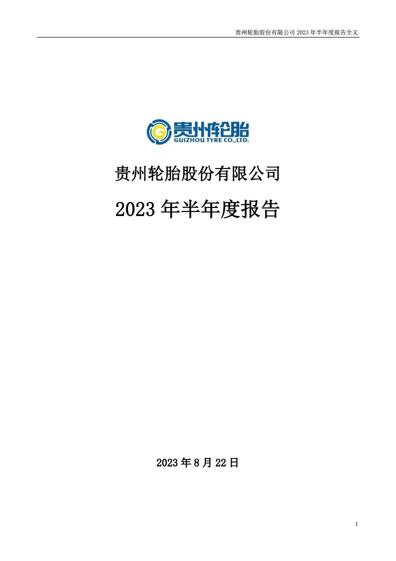 深交所-贵州轮胎：2023年半年度报告-20230822