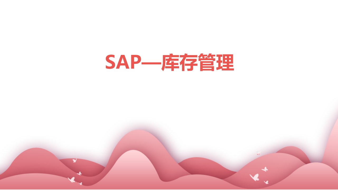 SAP—库存管理教学课件