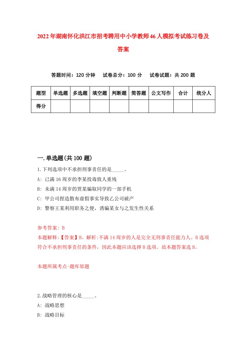 2022年湖南怀化洪江市招考聘用中小学教师46人模拟考试练习卷及答案第6版