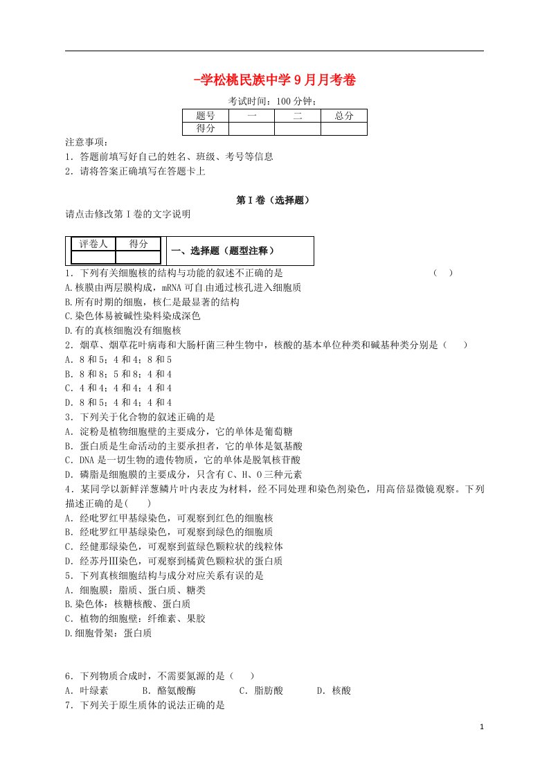 贵州省松桃苗族自治县民族中学高三生物9月月考试题