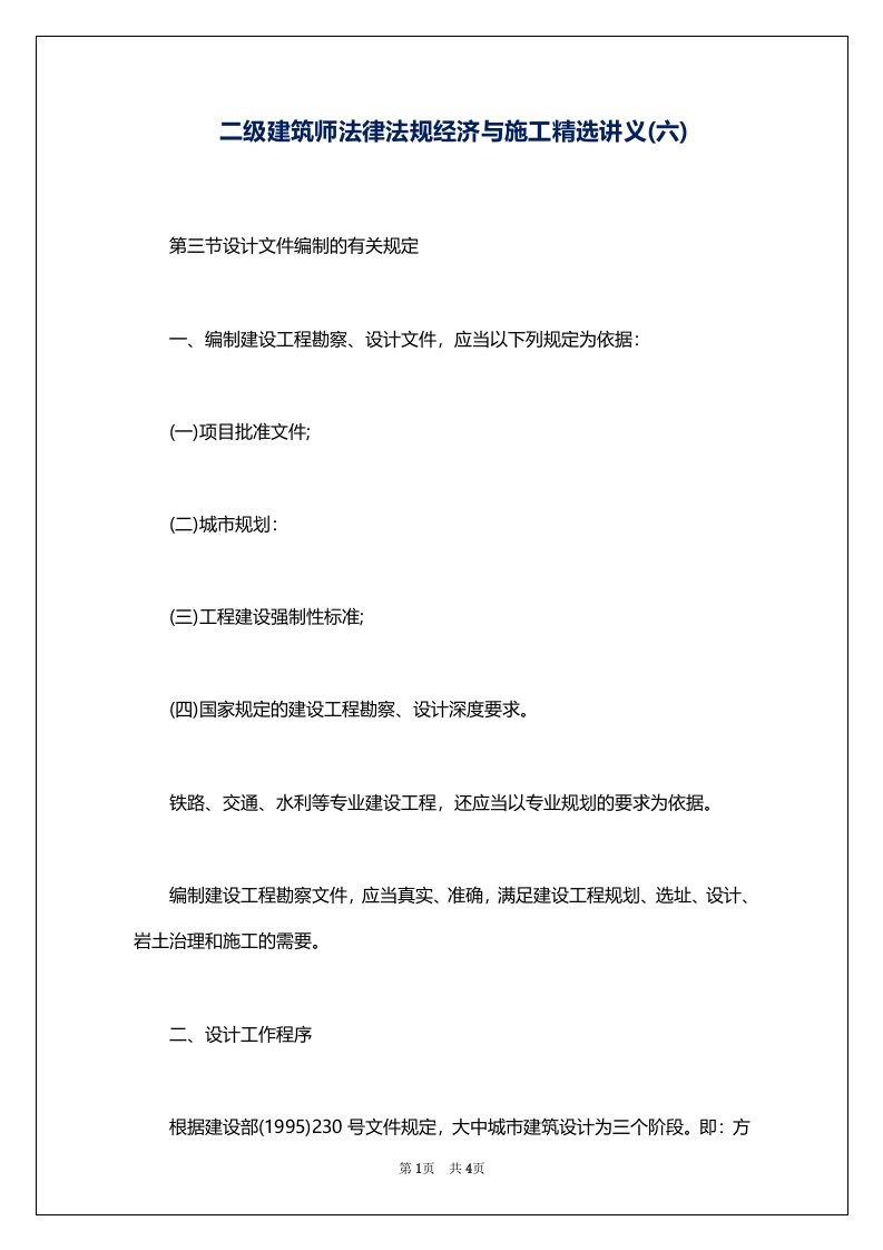 二级建筑师法律法规经济与施工精选讲义(六)