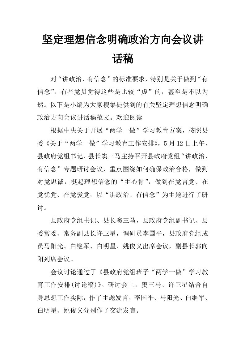 坚定理想信念明确政治方向会议讲话稿