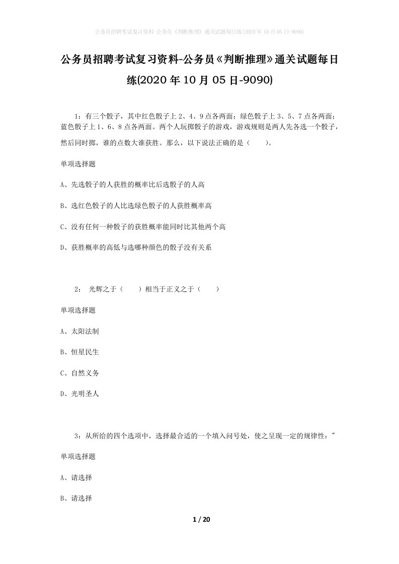 公务员招聘考试复习资料-公务员判断推理通关试题每日练2020年10月05日-9090