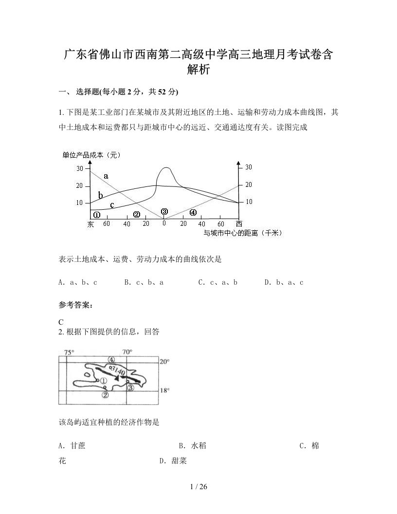 广东省佛山市西南第二高级中学高三地理月考试卷含解析