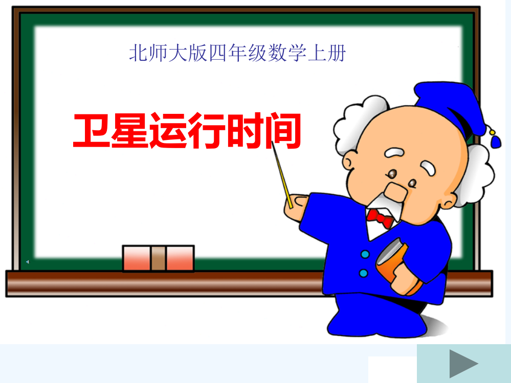 小学数学北师大四年级卫星发射时间