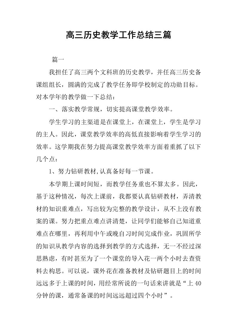 高三历史教学工作总结三篇