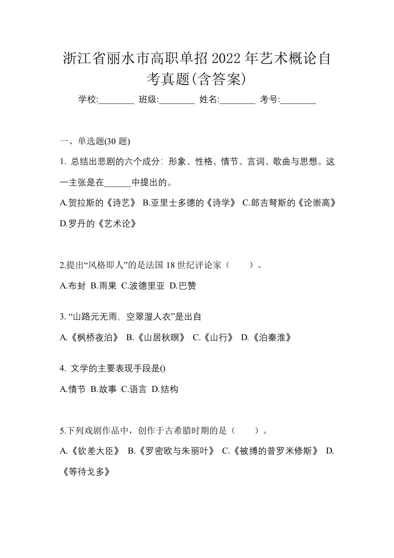 浙江省丽水市高职单招2022年艺术概论自考真题含答案