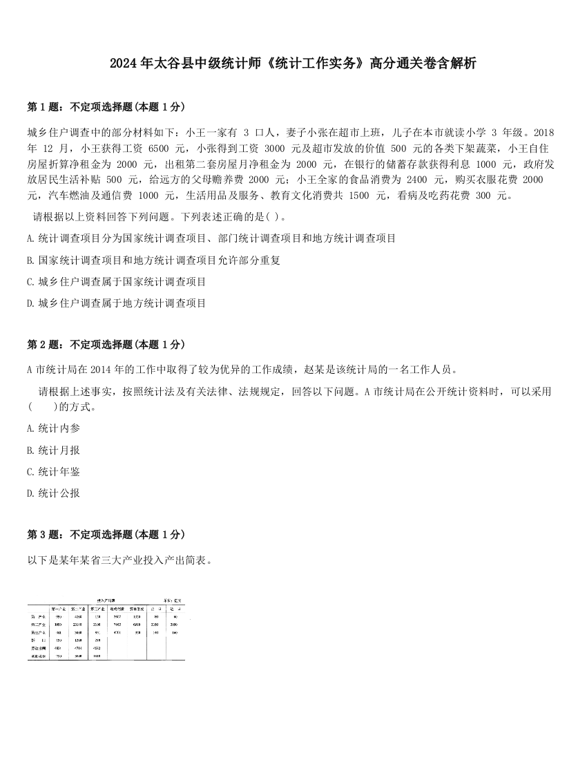 2024年太谷县中级统计师《统计工作实务》高分通关卷含解析