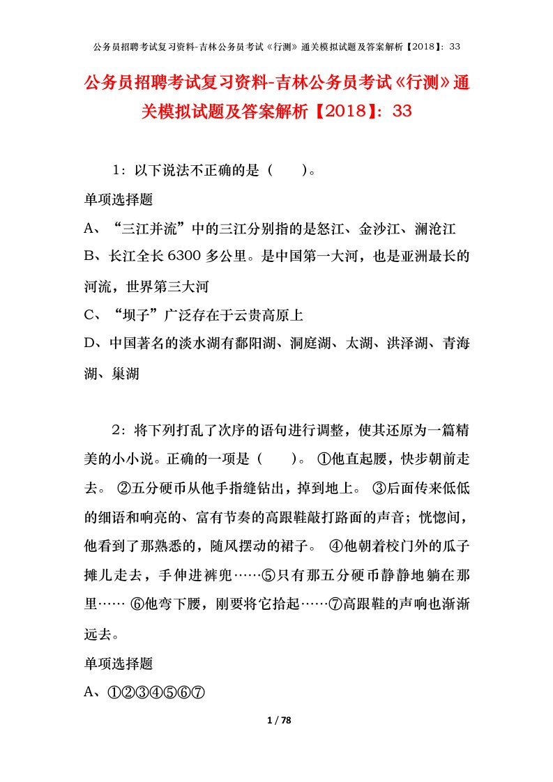 公务员招聘考试复习资料-吉林公务员考试行测通关模拟试题及答案解析201833_3