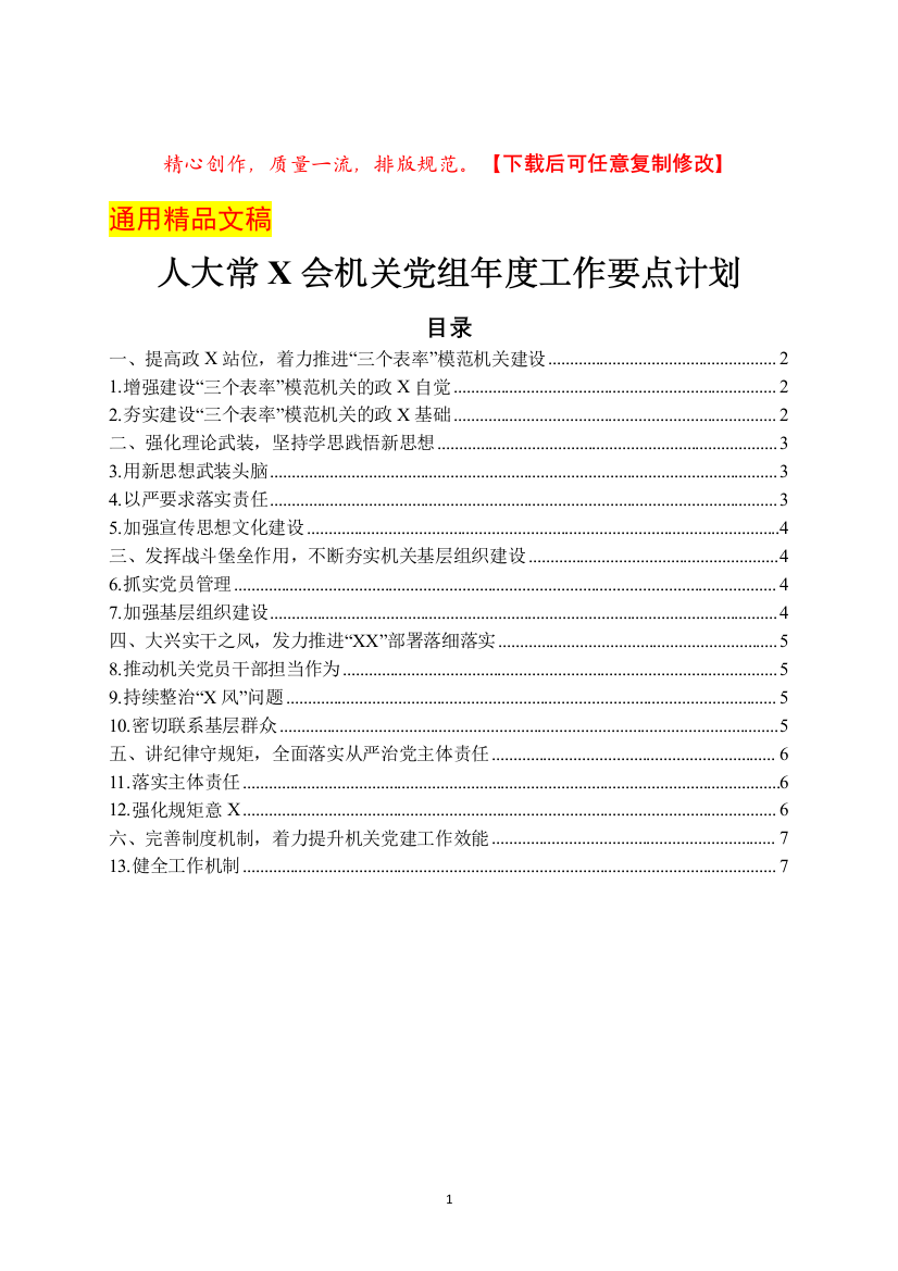 人大常委会机关党组年度工作要点计划