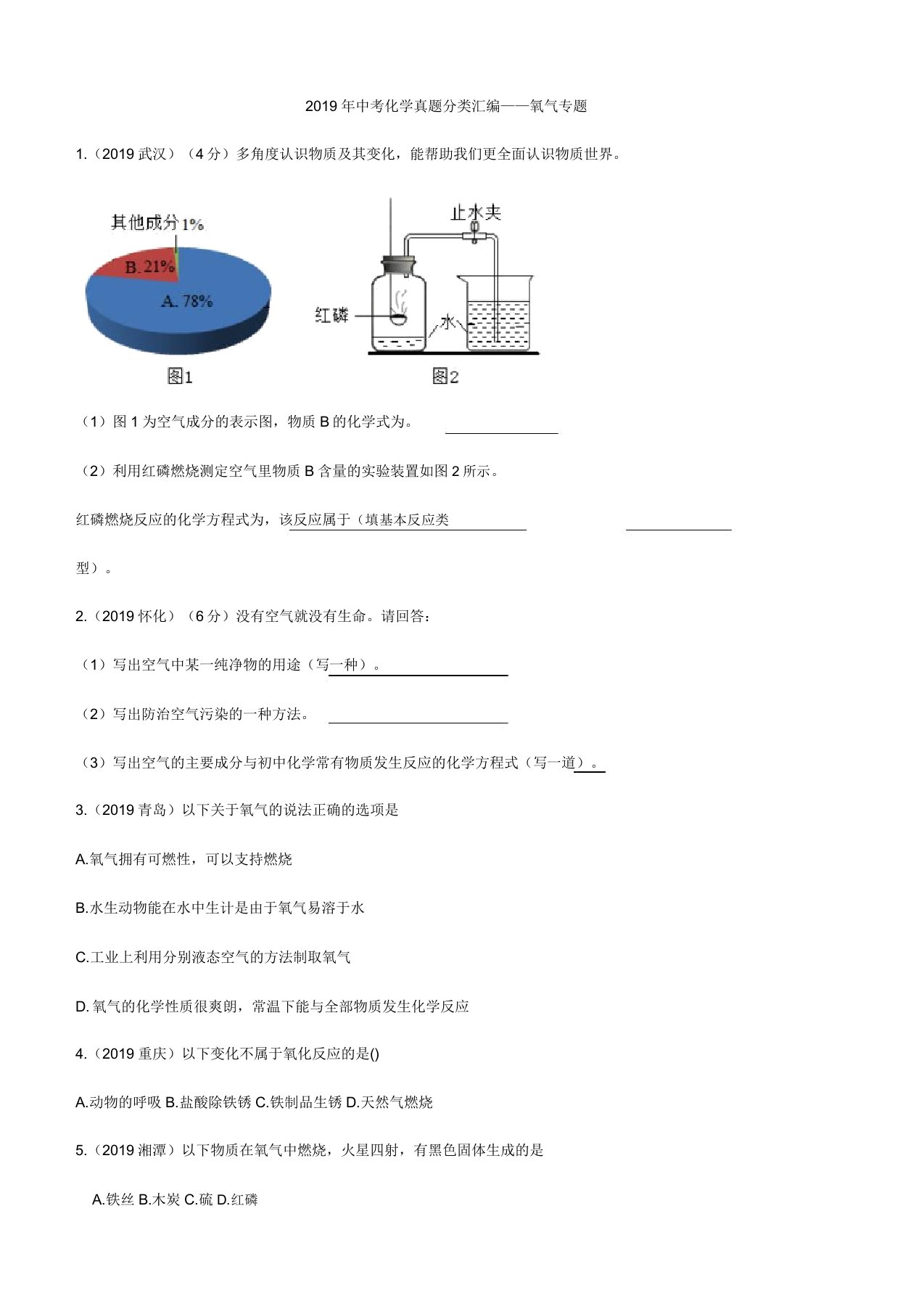 2019年中考化学真题分类汇编——氧气专题