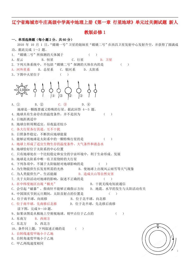 辽宁省海城市牛庄高级中学高中地理上册《第一章