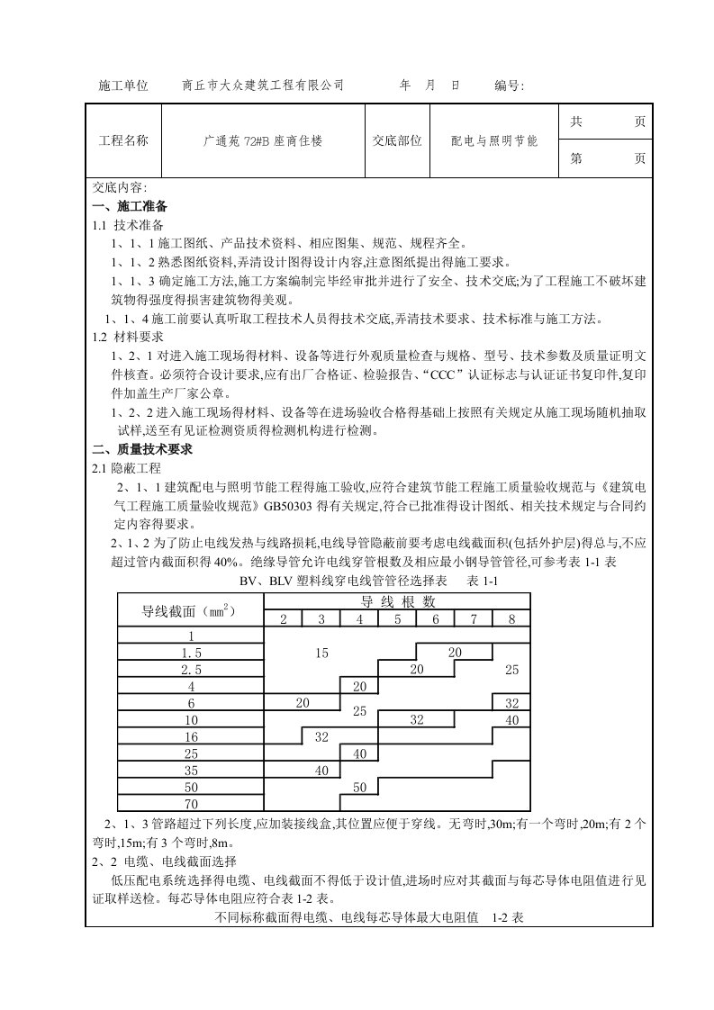 配电与照明节能技术交底