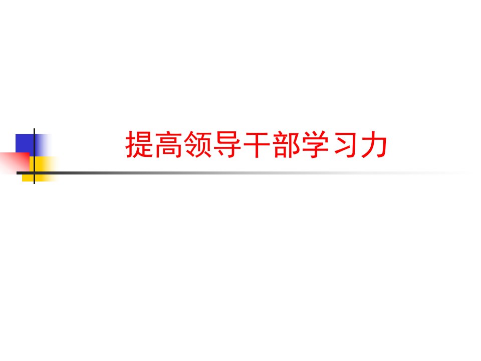 提高领导干部学习力