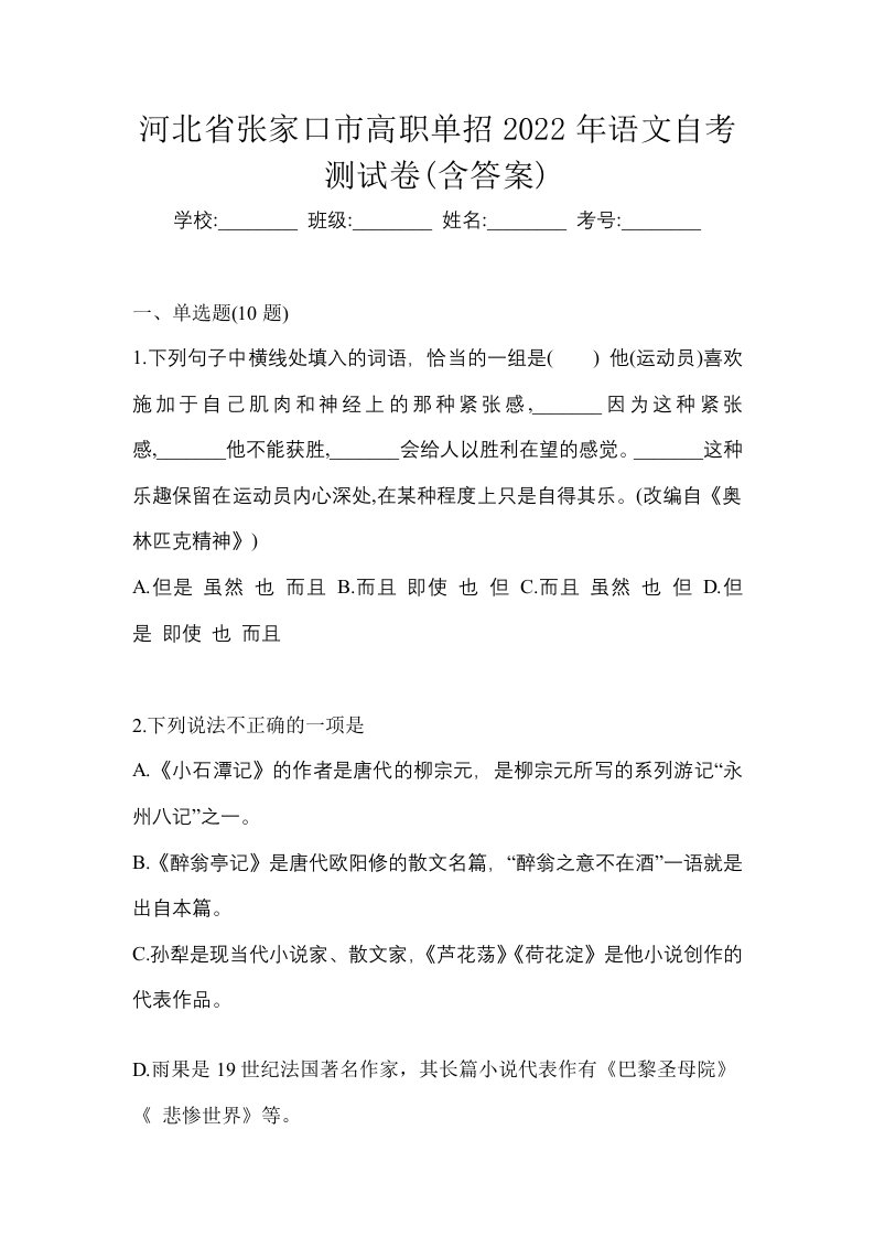 河北省张家口市高职单招2022年语文自考测试卷含答案