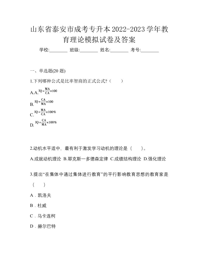 山东省泰安市成考专升本2022-2023学年教育理论模拟试卷及答案