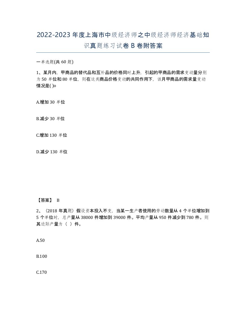 2022-2023年度上海市中级经济师之中级经济师经济基础知识真题练习试卷B卷附答案