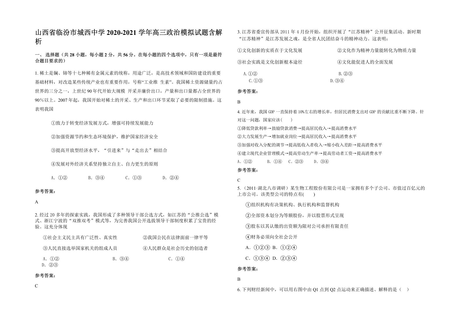 山西省临汾市城西中学2020-2021学年高三政治模拟试题含解析