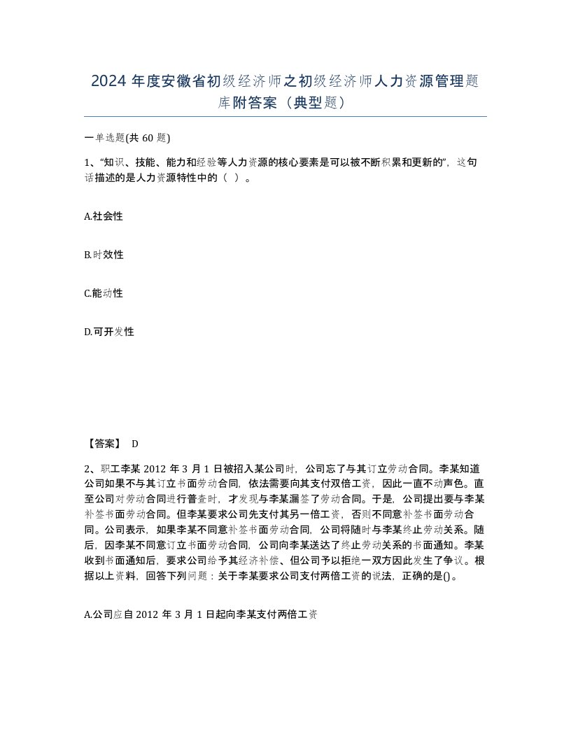 2024年度安徽省初级经济师之初级经济师人力资源管理题库附答案典型题